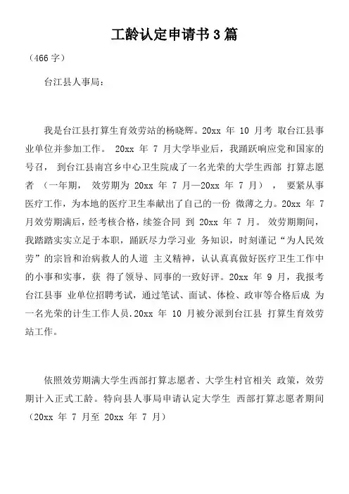 工龄认定申请书3篇