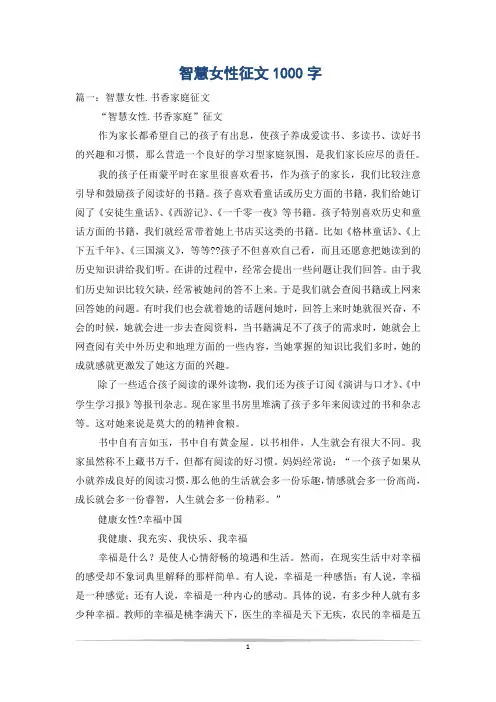 智慧女性征文1000字