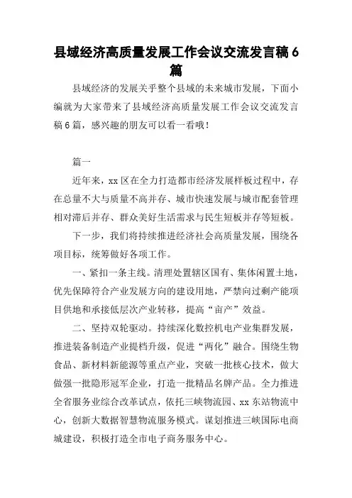 县域经济高质量发展工作会议交流发言稿6篇