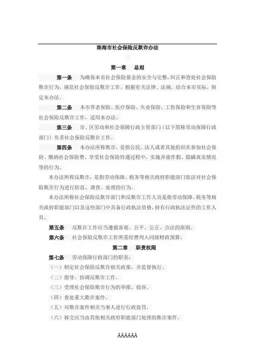 珠海市社会保险反欺诈办法