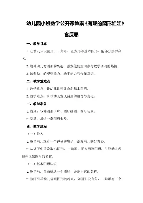 幼儿园小班数学公开课教案《有趣的图形娃娃》含反思