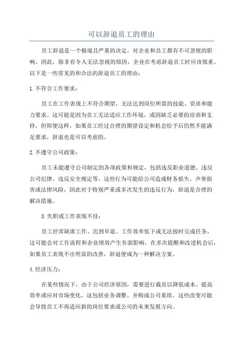 可以辞退员工的理由