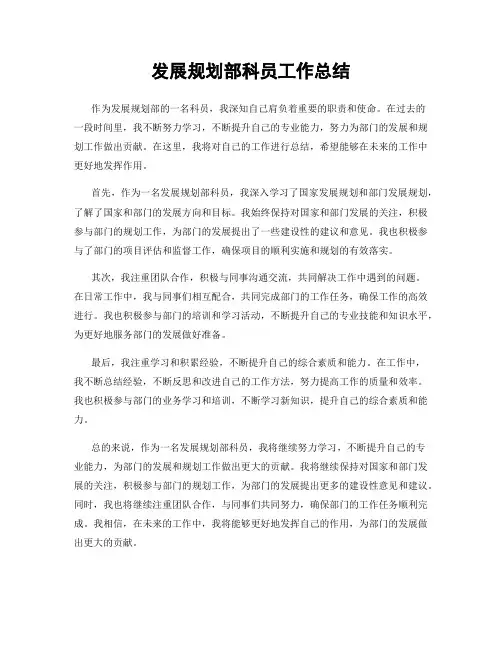 发展规划部科员工作总结