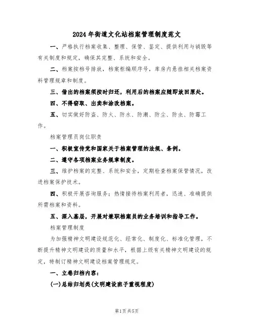 2024年街道文化站档案管理制度范文(二篇)