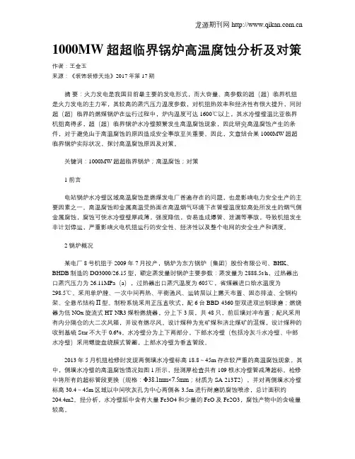 1000MW超超临界锅炉高温腐蚀分析及对策
