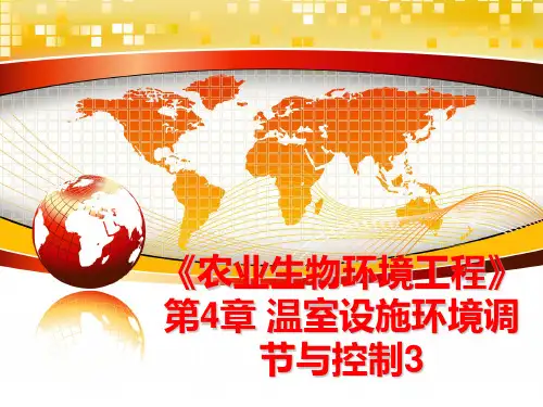 最新《农业生物环境工程》第4章 温室设施环境调节与控制3