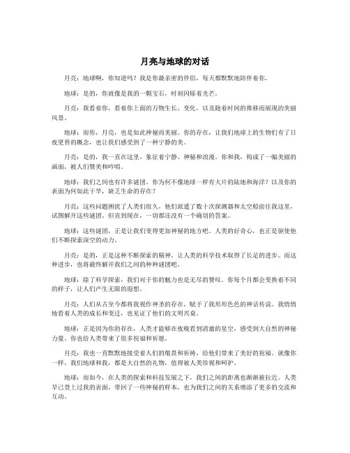 月亮与地球的对话
