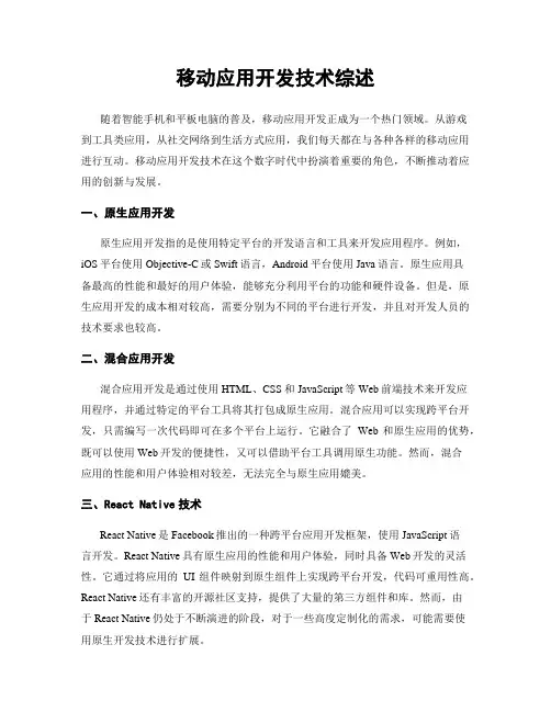 移动应用开发技术综述