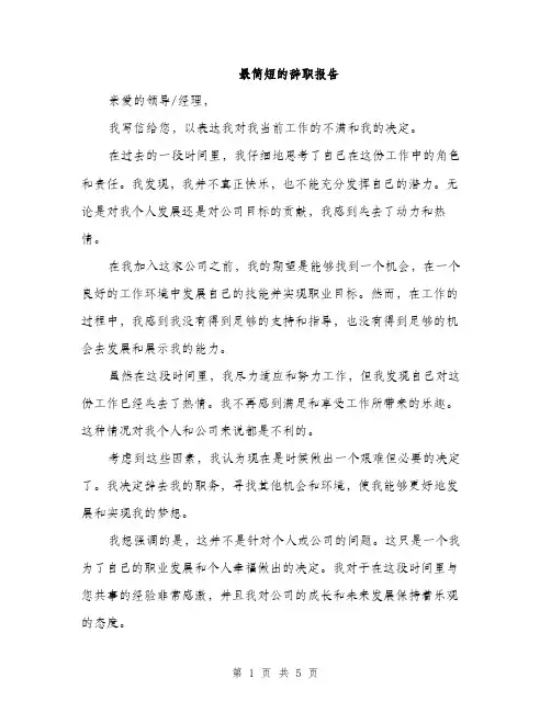 最简短的辞职报告（3篇）