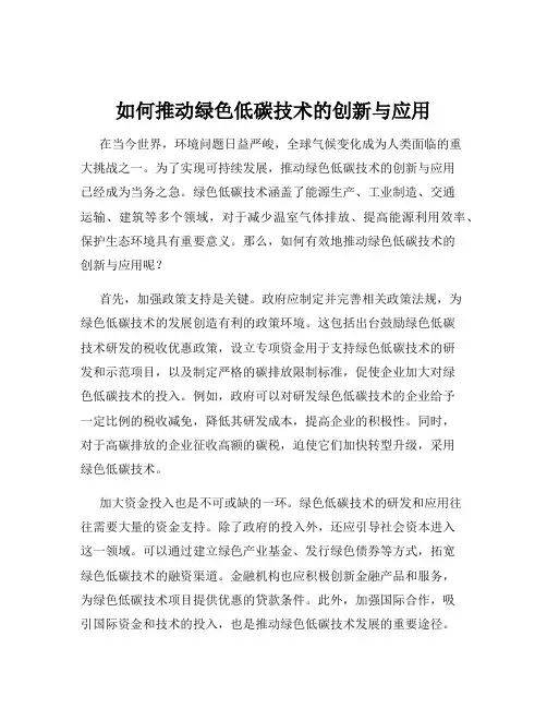 如何推动绿色低碳技术的创新与应用