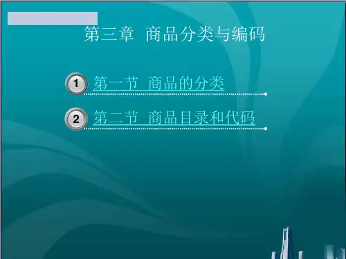 商品分类与编码