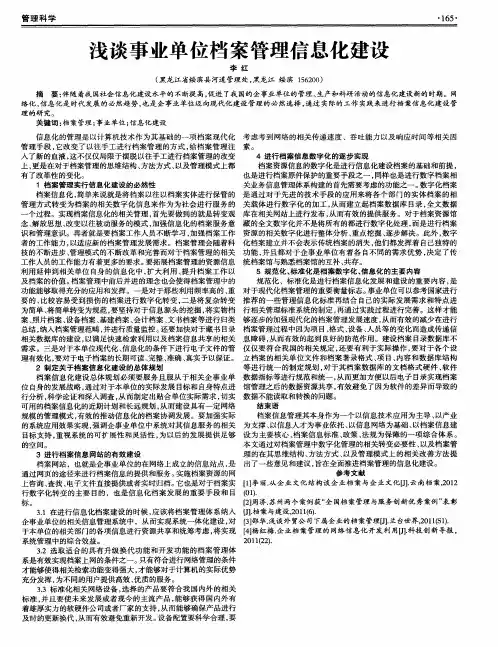 浅谈事业单位档案管理信息化建设