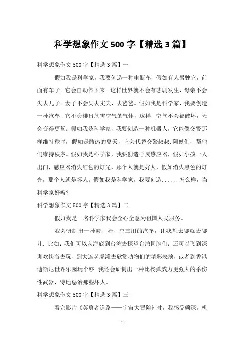 科学想象作文500字【3篇】