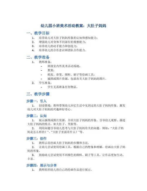 幼儿园小班美术活动教案：大肚子妈妈