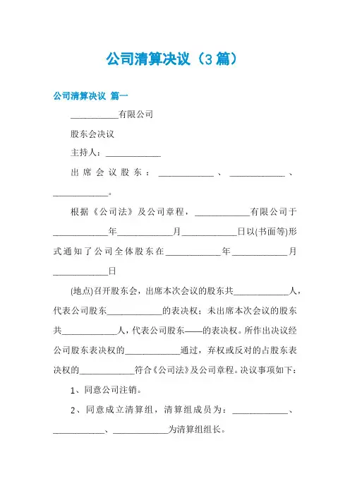公司清算决议(3篇)