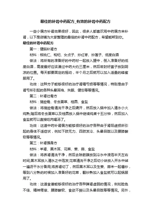 最佳的补肾中药配方_有效的补肾中药配方