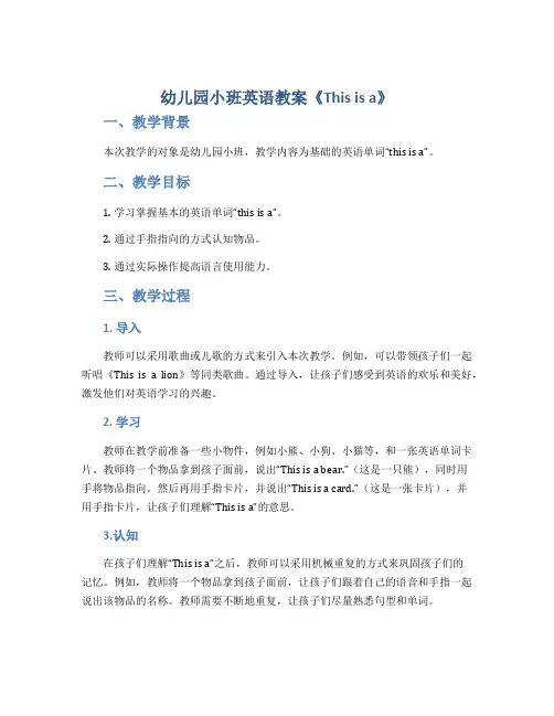 幼儿园小班英语教案《This is a》