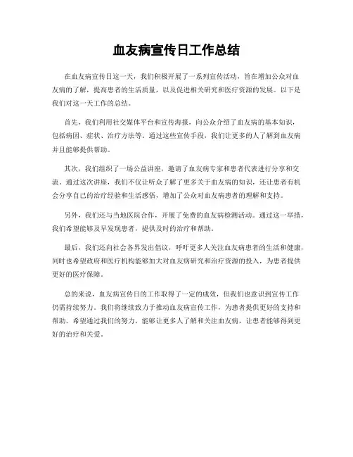 血友病宣传日工作总结