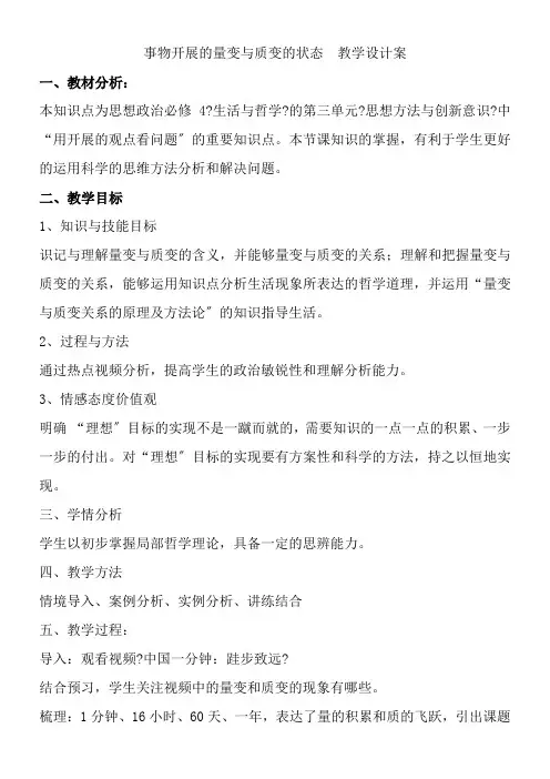 《高中思想政治人教部编版精品教案《事物发展的量变与质变的状态》》