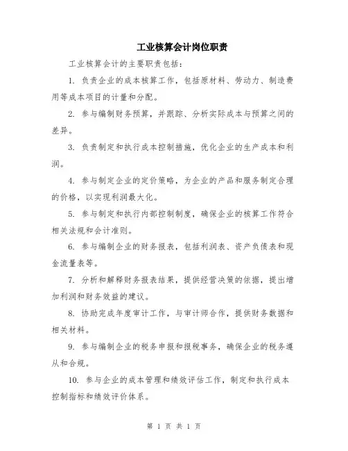 工业核算会计岗位职责