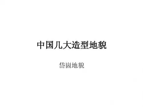 中国五大造型地貌
