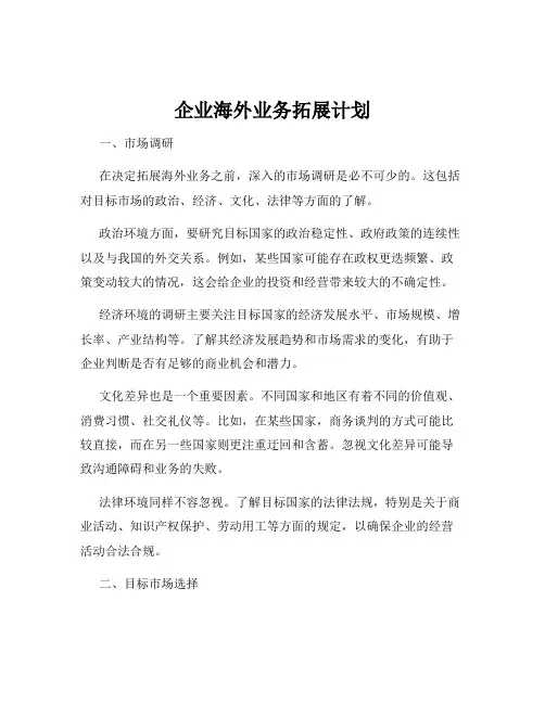 企业海外业务拓展计划