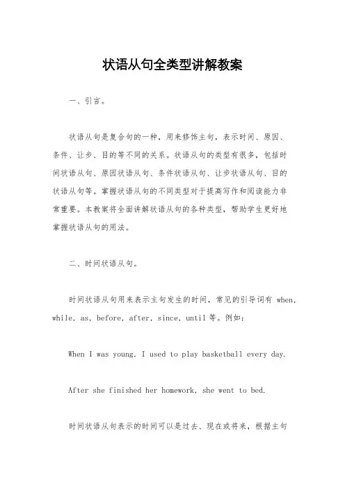 状语从句全类型讲解教案