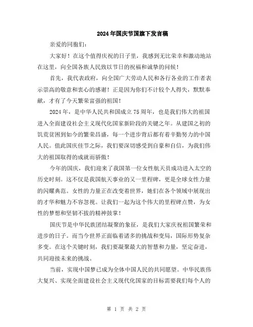 2024年国庆节国旗下发言稿