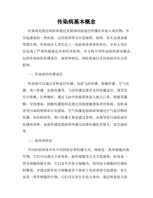 传染病基本概念