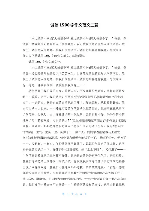 诚信1500字作文范文三篇