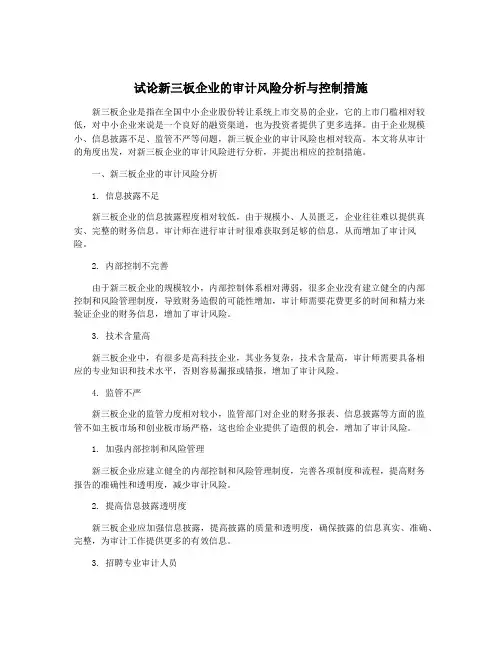 试论新三板企业的审计风险分析与控制措施