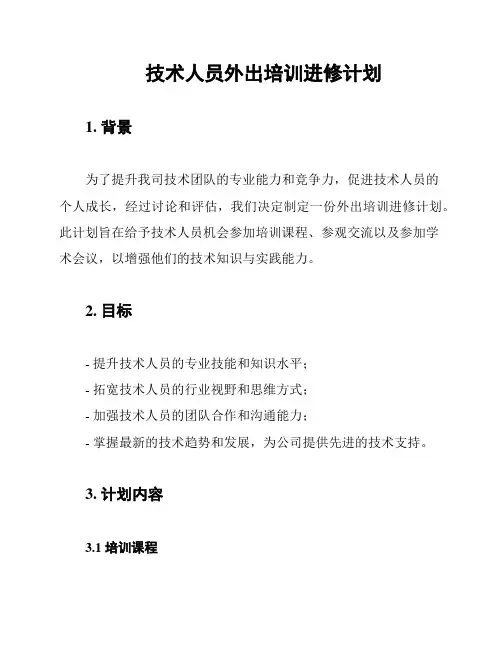 技术人员外出培训进修计划