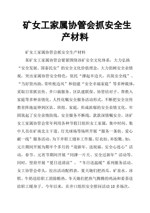 矿女工家属协管会抓安全生产材料