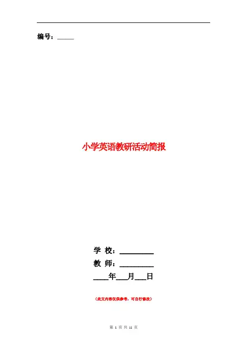 小学英语教研活动简报
