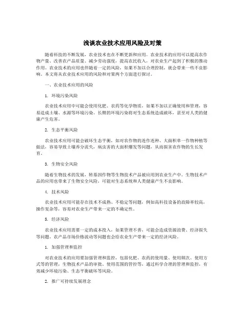 浅谈农业技术应用风险及对策
