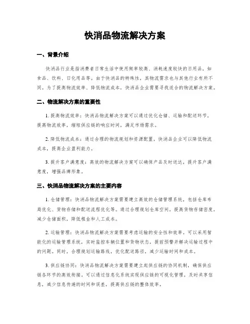 快消品物流解决方案