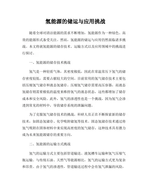 氢能源的储运与应用挑战