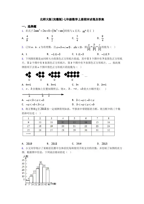 北师大版(完整版)七年级数学上册期末试卷及答案