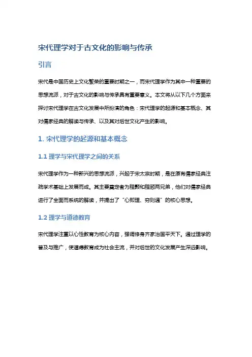 宋代理学对于古文化的影响与传承