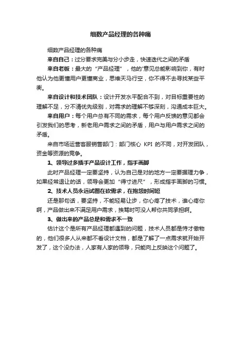 细数产品经理的各种痛