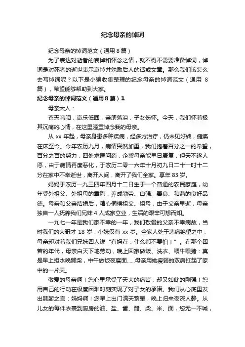 纪念母亲的悼词范文（通用8篇）