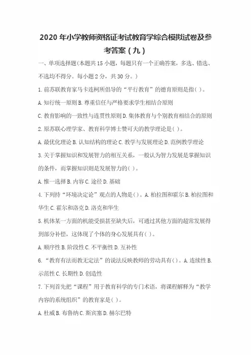 2020年小学教师资格证考试教育学综合模拟试卷及参考答案(九)