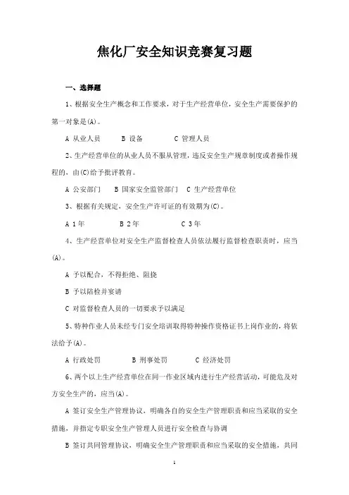 焦化厂安全知识竞赛复习题(答案版)