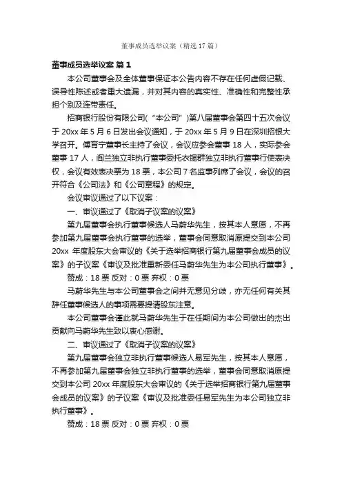 董事成员选举议案（精选17篇）