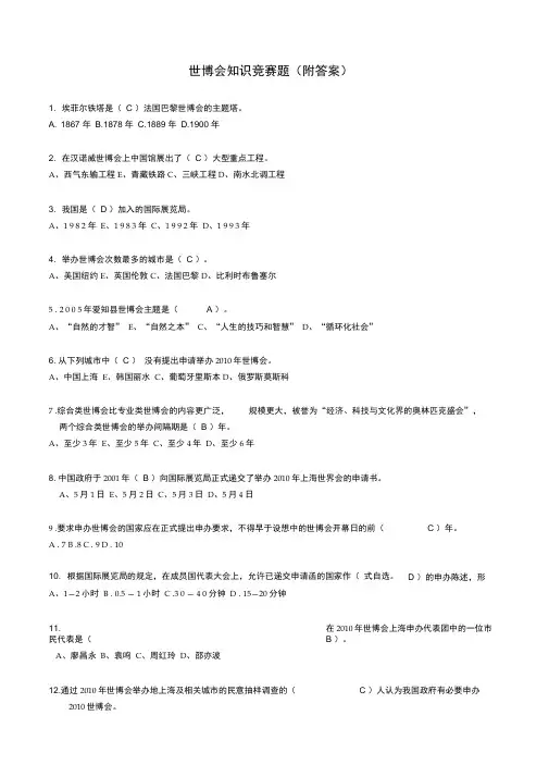 世博会知识竞赛题(附答案)