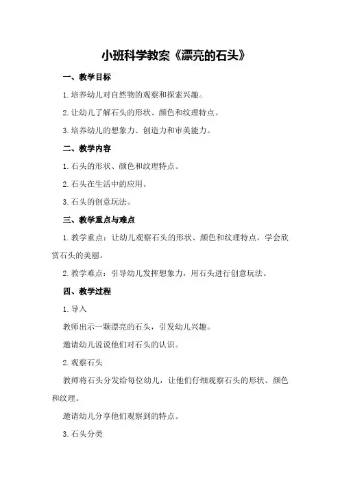 小班科学教案《漂亮的石头》
