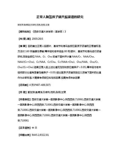 正常人脑氢质子磁共振波谱的研究