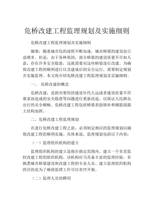 危桥改建工程监理规划及实施细则