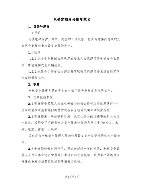 电梯定期报检制度范文（3篇）