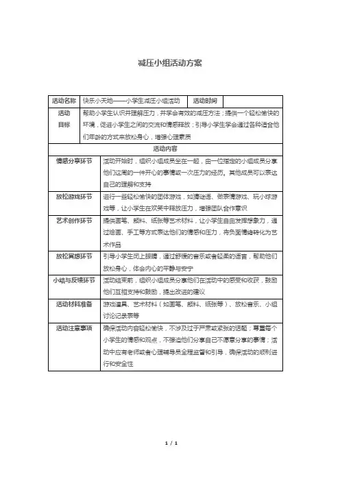 减压小组活动方案